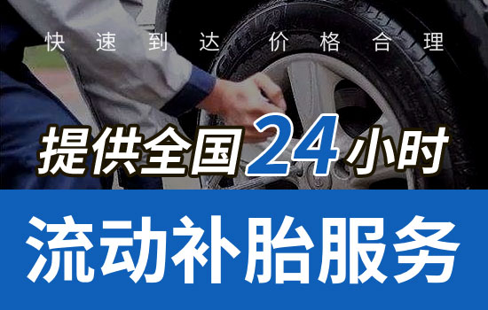 瀘定縣24小時流動補胎電話查詢最近，瀘定縣上門補胎輪胎救援怎么收費(圖2)