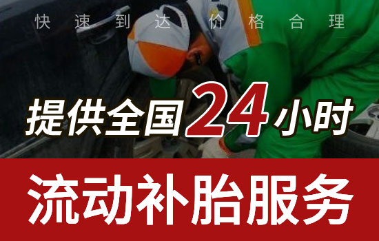 七臺河新興區(qū)24小時流動補胎救援電話附近，七臺河新興區(qū)上門補胎換輪胎救援怎么收費(圖1)