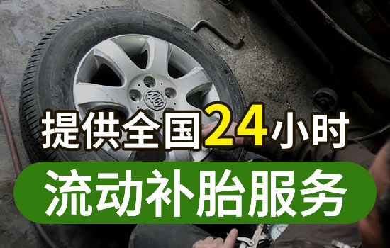 新華-應(yīng)濱管委會(huì)24小時(shí)流動(dòng)補(bǔ)胎救援電話附近，上門補(bǔ)胎換輪胎救援怎么收費(fèi)(圖2)