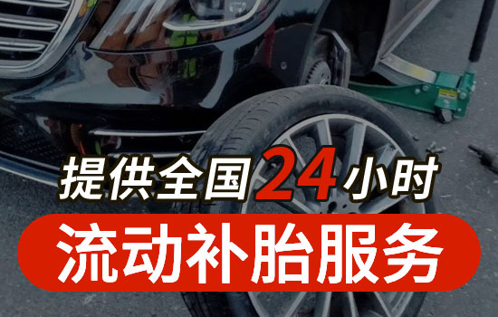 廣饒縣24小時流動補胎電話查詢附近，廣饒縣上門補胎輪胎維修多少錢(圖1)