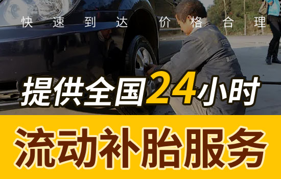 密云流動補胎電話-周邊24小時移動補胎換備胎救援(圖1)