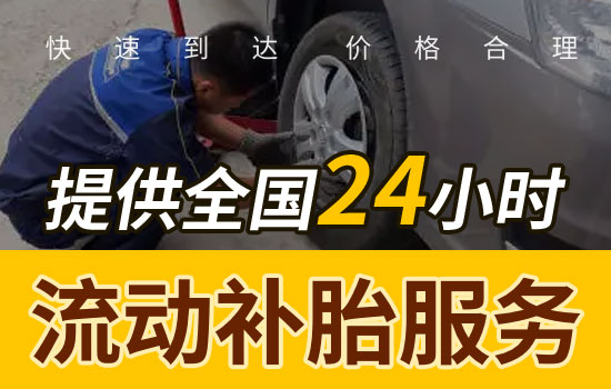 臨猗-耽子24小時流動補胎救援電話最近，移動補胎輪胎維修怎么收費(圖1)