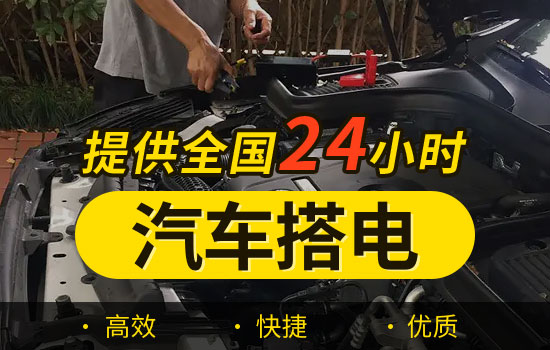 米東-鐵廠溝二十四小時搭電救援電話，汽車換電瓶搭火救援多少錢(圖2)