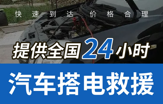 半月礁汽車(chē)搭電救援聯(lián)系電話，24小時(shí)更換電瓶搭火救援(圖1)