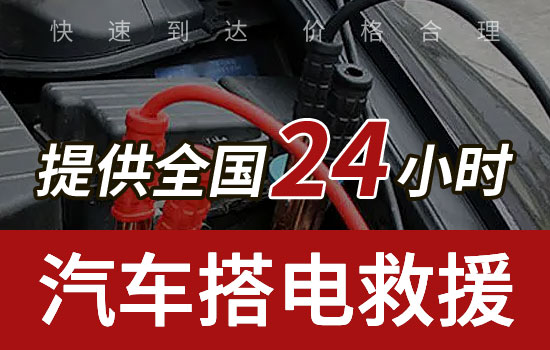 茶陵-高隴24小時道路救援搭電電話，汽車換電瓶搭電救援收費標準(圖2)