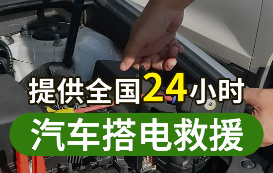 清溪二十四小時(shí)汽車搭電服務(wù)電話，車輛換電瓶搭火救援多少錢(圖2)