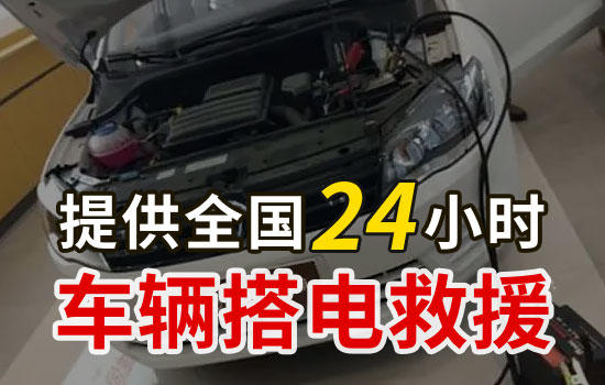 景泰-喜泉24小時(shí)汽車搭電救援電話，車輛換電瓶搭火救援多少錢(圖2)