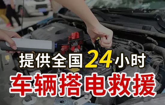 凌云縣24小時道路救援搭電服務(wù)電話，汽車換電瓶搭電服務(wù)多少錢(圖1)