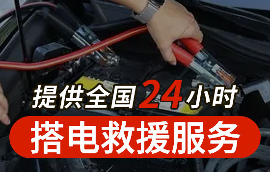 靖遠(yuǎn)縣24小時道路救援搭電服務(wù)電話，車輛換電瓶搭火救援多少錢(圖2)