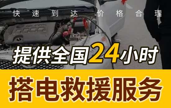 涼州-金山汽車(chē)搭電電話-24小時(shí)換電瓶搭火救援(圖2)