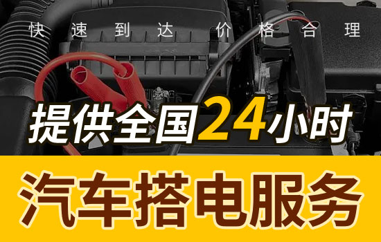 三門-花橋汽車搭電救援電話，24小時換汽車電瓶搭火救援(圖1)