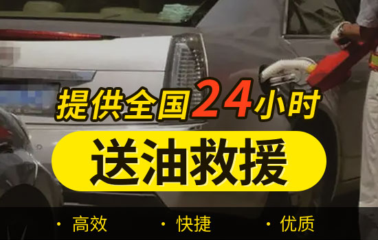 鄂城-鳳凰24小時(shí)汽車送油救援公司電話，汽車送油服務(wù)價(jià)格(圖2)