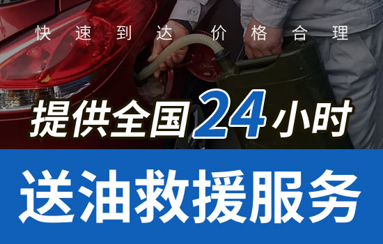 永仁24小時(shí)汽車送油救援電話，永仁汽車送油救援多少錢(圖2)