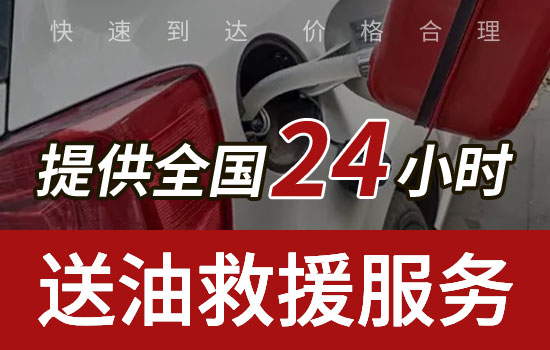 東安-蘆洪24小時車輛送油救援熱線電話，車輛送油服務多少錢(圖1)