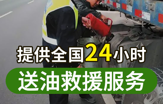 鼓樓緊急送油救援電話-24小時(shí)汽車應(yīng)急送油服務(wù)(圖2)