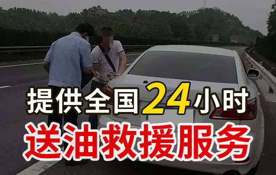 鄆城-張營24小時(shí)車輛送油救援公司電話，汽車送油服務(wù)收費(fèi)標(biāo)準(zhǔn)(圖2)