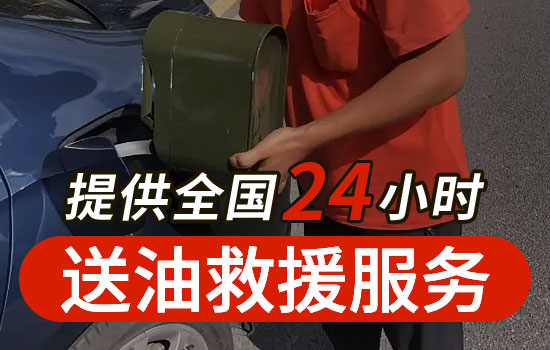 海州-河北24小時(shí)道路救援送油服務(wù)電話，汽車送油服務(wù)多少錢(圖2)