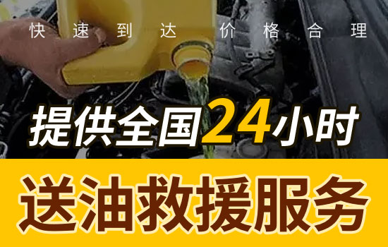 寧化-治平畬族鄉(xiāng)24小時(shí)道路救援送油公司電話，車輛送油救援收費(fèi)標(biāo)準(zhǔn)(圖2)