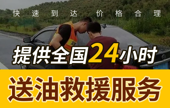 武勝-鼓匠鄉(xiāng)汽車送油救援服務(wù)電話，24小時汽車緊急送油救援(圖1)