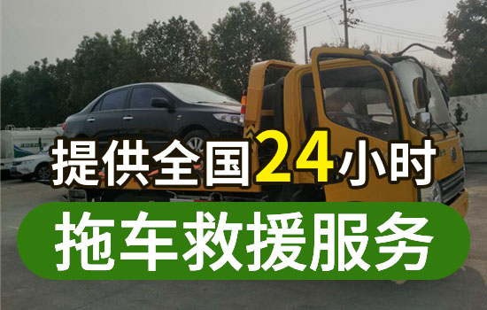 凌海-右衛(wèi)24小時(shí)救援拖車(chē)電話號(hào)碼，拖車(chē)救援公司怎么收費(fèi)的(圖1)