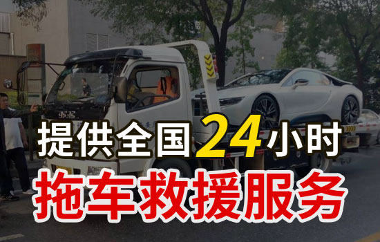 雙遼-興隆24小時拖車救援服務電話，汽車救援公司一般多少錢(圖1)