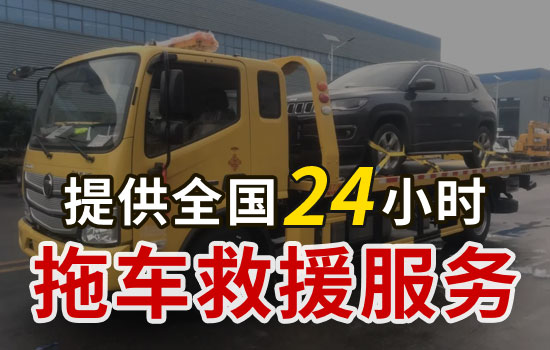 溧陽-昆侖汽車救援拖車電話號(hào)碼，24小時(shí)拖車公司怎么收費(fèi)的(圖2)