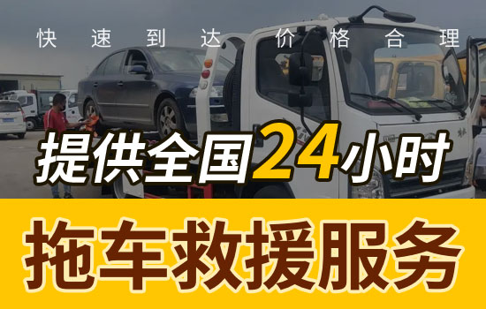 雙流-籍田24小時(shí)拖車救援熱線電話，拖車公司一般多少錢(圖2)